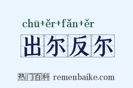 出尔反尔是什么意思的图片